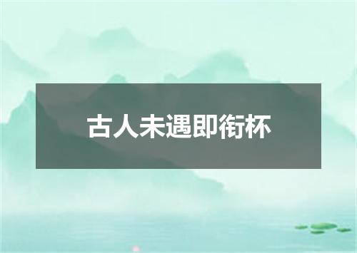 古人未遇即衔杯