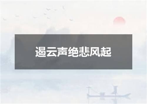 遏云声绝悲风起