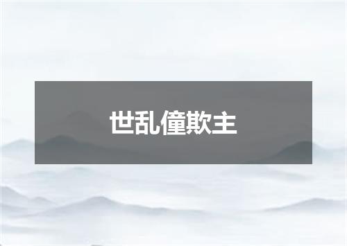 世乱僮欺主