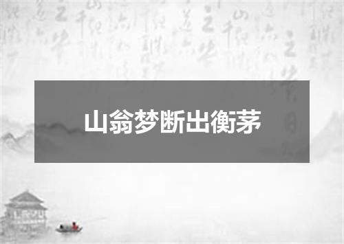 山翁梦断出衡茅