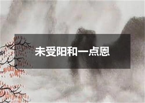 未受阳和一点恩