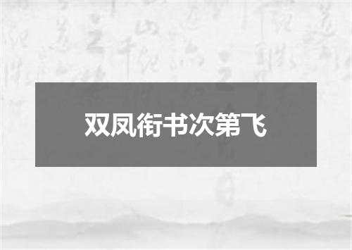 双凤衔书次第飞