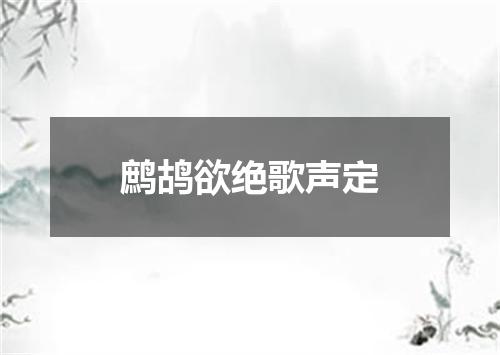 鹧鸪欲绝歌声定