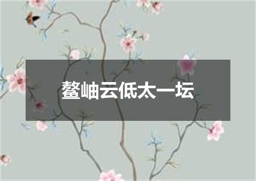 鳌岫云低太一坛