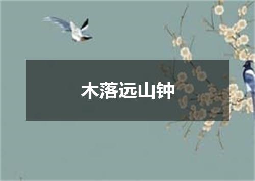 木落远山钟