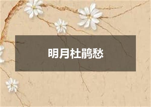 明月杜鹃愁
