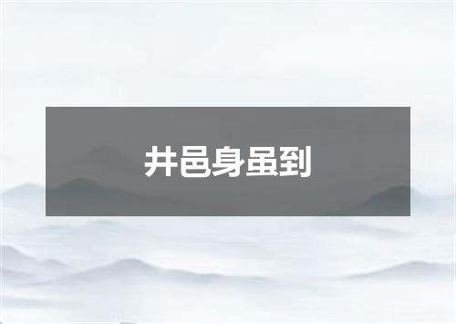 井邑身虽到