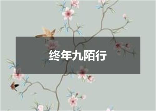 终年九陌行
