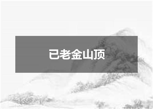 已老金山顶
