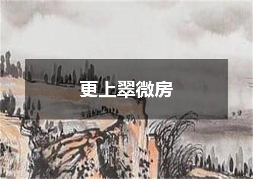 更上翠微房
