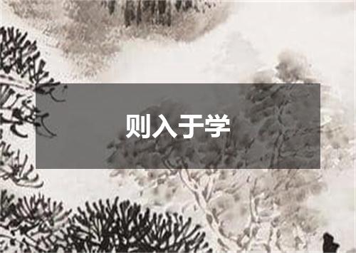 则入于学