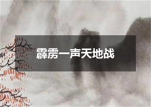 霹雳一声天地战