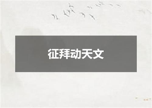 征拜动天文