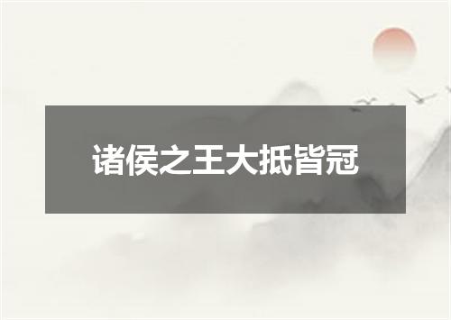 诸侯之王大抵皆冠