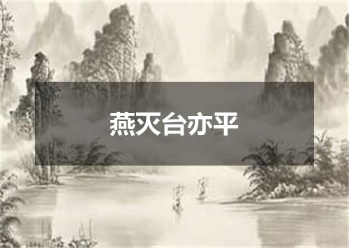 燕灭台亦平