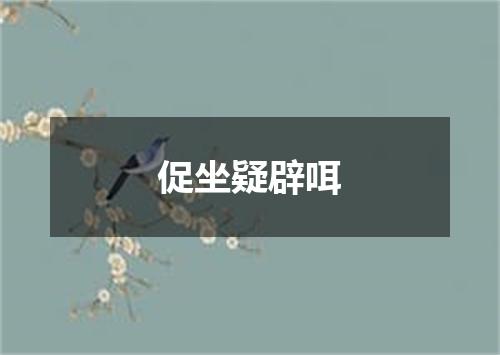 促坐疑辟咡