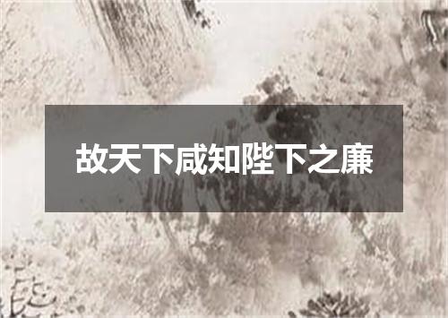 故天下咸知陛下之廉