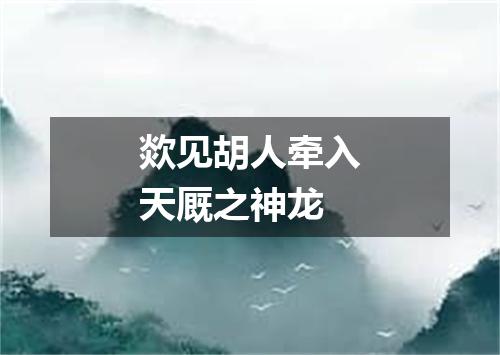 欻见胡人牵入天厩之神龙