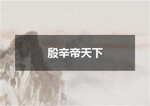 殷辛帝天下