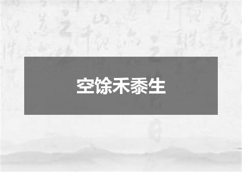 空馀禾黍生