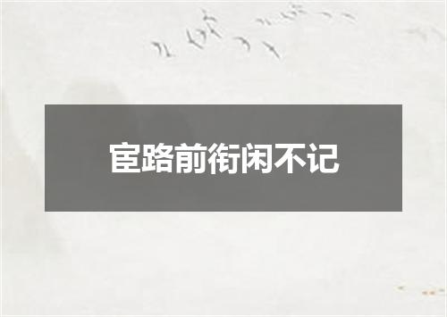 宦路前衔闲不记