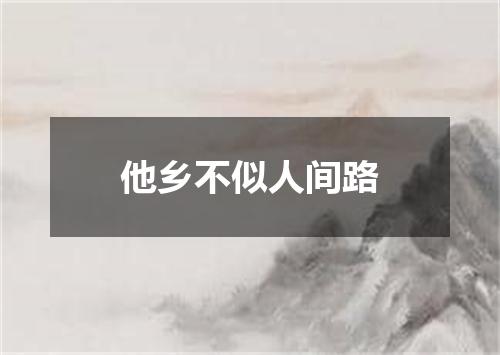 他乡不似人间路