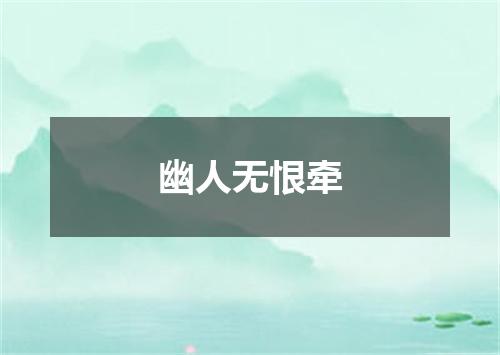 幽人无恨牵