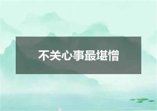 不关心事最堪憎