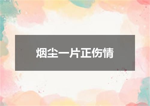 烟尘一片正伤情