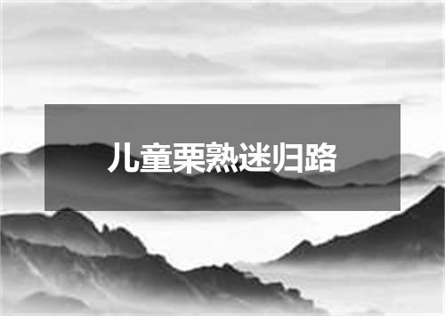 儿童栗熟迷归路