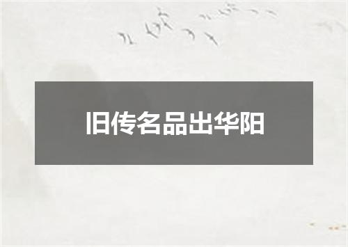 旧传名品出华阳
