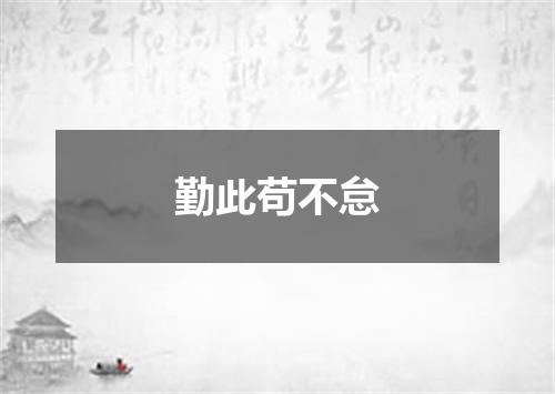 勤此苟不怠