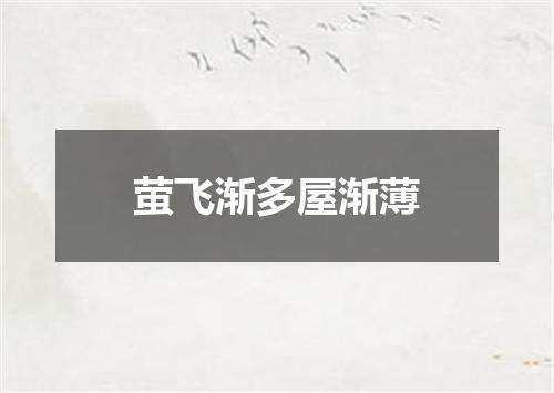 萤飞渐多屋渐薄