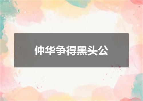 仲华争得黑头公