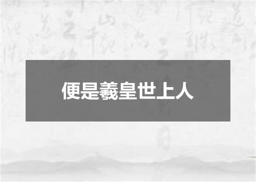 便是羲皇世上人