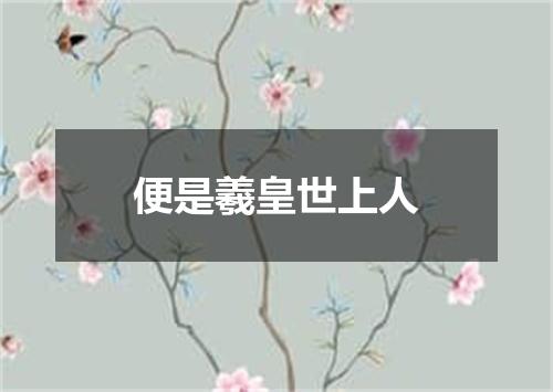 便是羲皇世上人