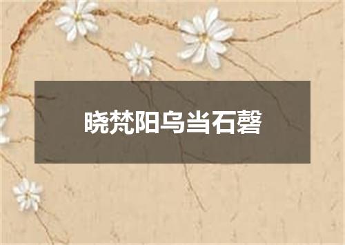 晓梵阳乌当石磬