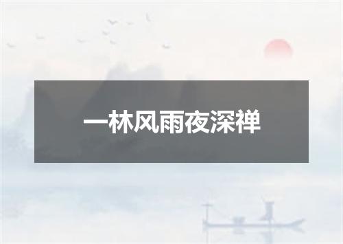 一林风雨夜深禅