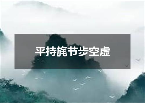 平持旄节步空虚