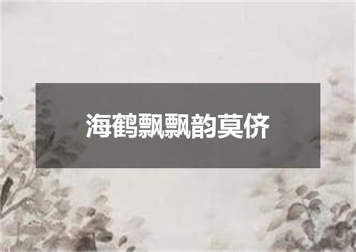 海鹤飘飘韵莫侪