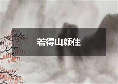 若得山颜住