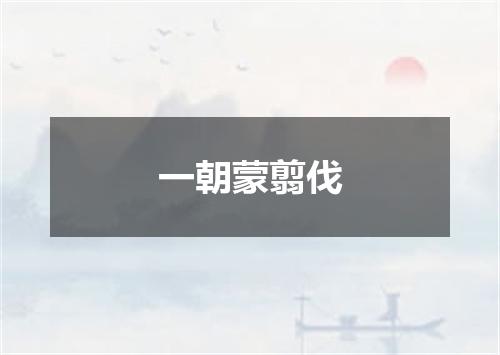 一朝蒙翦伐