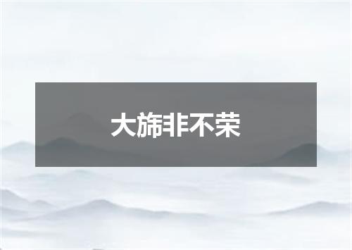大旆非不荣