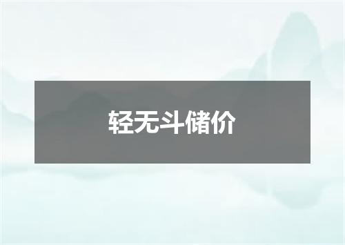 轻无斗储价
