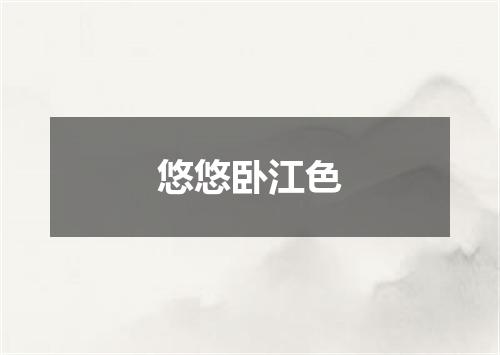 悠悠卧江色