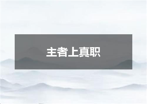 主者上真职
