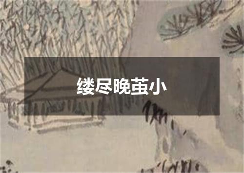 缕尽晚茧小
