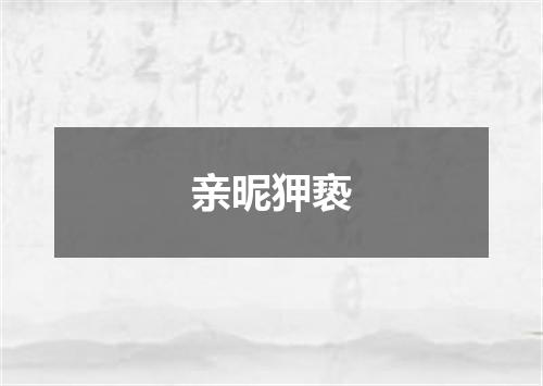 亲昵狎亵