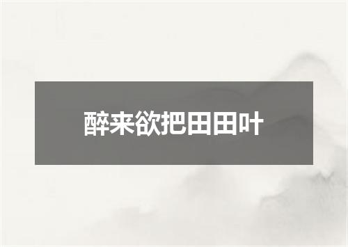 醉来欲把田田叶
