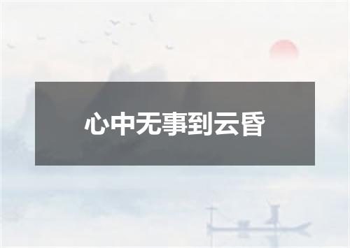 心中无事到云昏